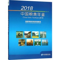 2018中国粮食年鉴(附光盘)