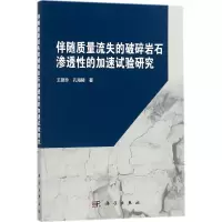 伴随质量流失的破碎岩石渗透性的加速试验研究