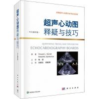 超声心动图释疑与技巧 中文翻译版