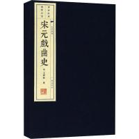 宋元戏曲史(共2册)(精)/文华丛书