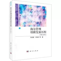 [N]海尔管理创新发展历程(1984-2019)(精)-9787030661180