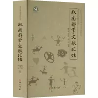 叙南都掌文献汇注