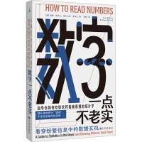 数字一点不老实:看穿纷繁信息中的数据玄机