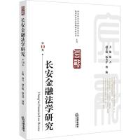 长安金融法学研究 第10卷