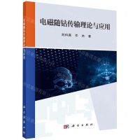 [N]电磁随钻传输理论与应用-9787030624550