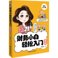 财务小白轻松入门漫画