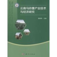 云南马铃薯产业技术与经济研究