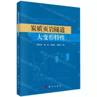 [N]炭质页岩隧道大变形特性-9787030647603