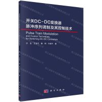 [N]开关DC-DC变换器脉冲序列调制及其控制技术-9787030638915