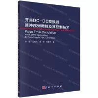 [N]开关DC-DC变换器脉冲序列调制及其控制技术-9787030638915