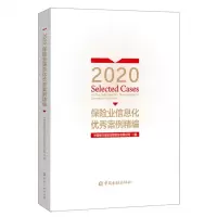 [N]2020保险业信息化优秀案例精编-9787522009551