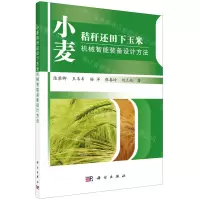 [N]小麦秸秆还田下玉米机械智能装备设计方法-9787030667588
