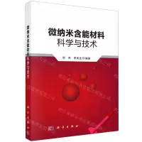 [N]微纳米含能材料科学与技术-9787030658746