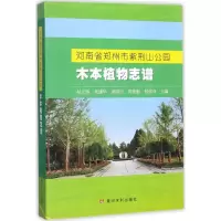 河南省郑州市紫荆山公园木本植物志谱