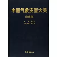 [N]中国气象灾害大典/湖南卷-9787502941161