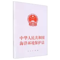 [N]中华人民共和国海洋环境保护法-9787010261126