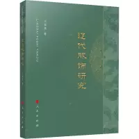 辽代服饰研究