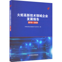 火炬高新技术领域企业发展报告(2016-2020)