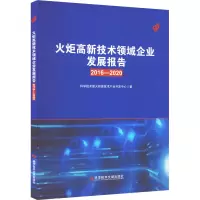 火炬高新技术领域企业发展报告(2016-2020)