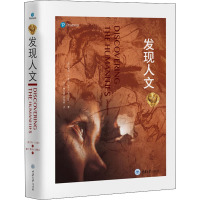 发现人文 第2版(全4册)
