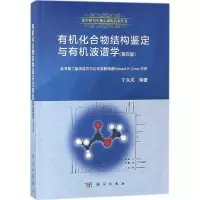 有机化合物结构鉴定与有机波谱学