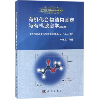 有机化合物结构鉴定与有机波谱学