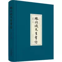张瑞玑先生年谱