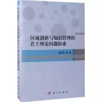 区域创新与知识管理的若干理论问题探索
