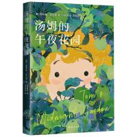 [N]汤姆的午夜花园-9787573501721
