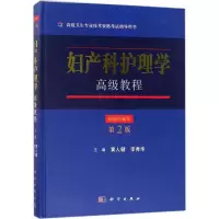 妇产科护理学高级教程(精装珍藏本第2版)