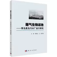 曝气生物滤池:青岛麦岛污水厂运行研究