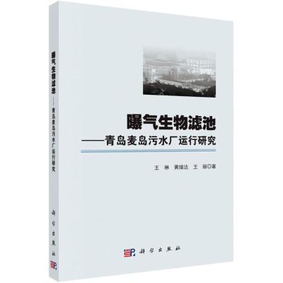 曝气生物滤池:青岛麦岛污水厂运行研究