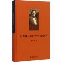 白寿彝与20世纪中国史学