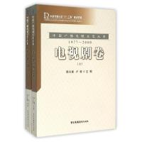 中国广播电视文艺大系(1977-2000电视剧卷上下)
