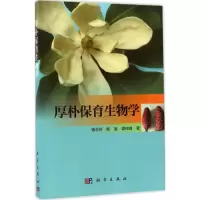 厚朴保育生物学
