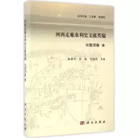 河西走廊水利史文献类编(讨赖河卷.上册)