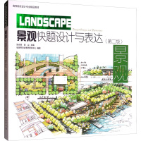 景观快题设计与表达(第2版)