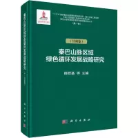 秦巴山脉绿色循环发展战略研究(甘肃卷)