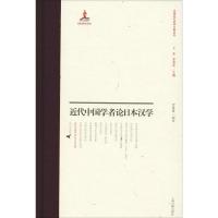 近代中国学者论日本汉学