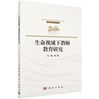 [N]生命视域下教师教育研究-9787030638359