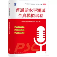 普通话水平测试全真模拟试卷 全新版