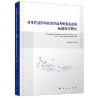 [N]对外贸易影响我国劳动力要素流动的经济效应研究-9787010209883
