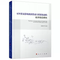 [N]对外贸易影响我国劳动力要素流动的经济效应研究-9787010209883