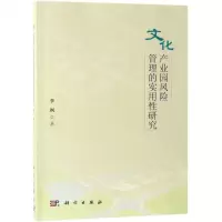 [N]文化产业园风险管理的实用性研究-9787030616654