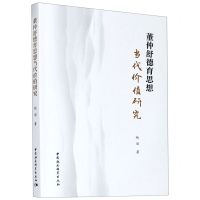 [N]董仲舒德育思想当代价值研究-9787520370028