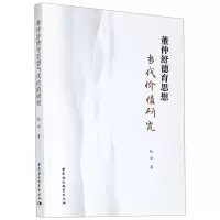 [N]董仲舒德育思想当代价值研究-9787520370028