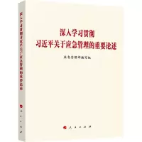 深入学习贯彻习近平关于应急管理的重要论述