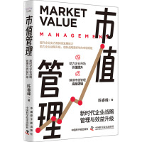 市值管理:新时代企业战略管理与效益升级