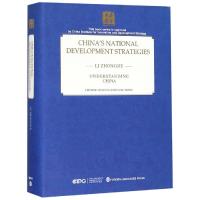 中国的国家发展战略(英文版)(精)/读懂中国