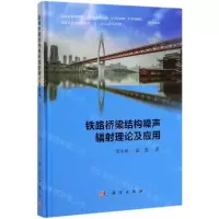 [N]铁路桥梁结构噪声辐射理论及应用(精)-9787030555700